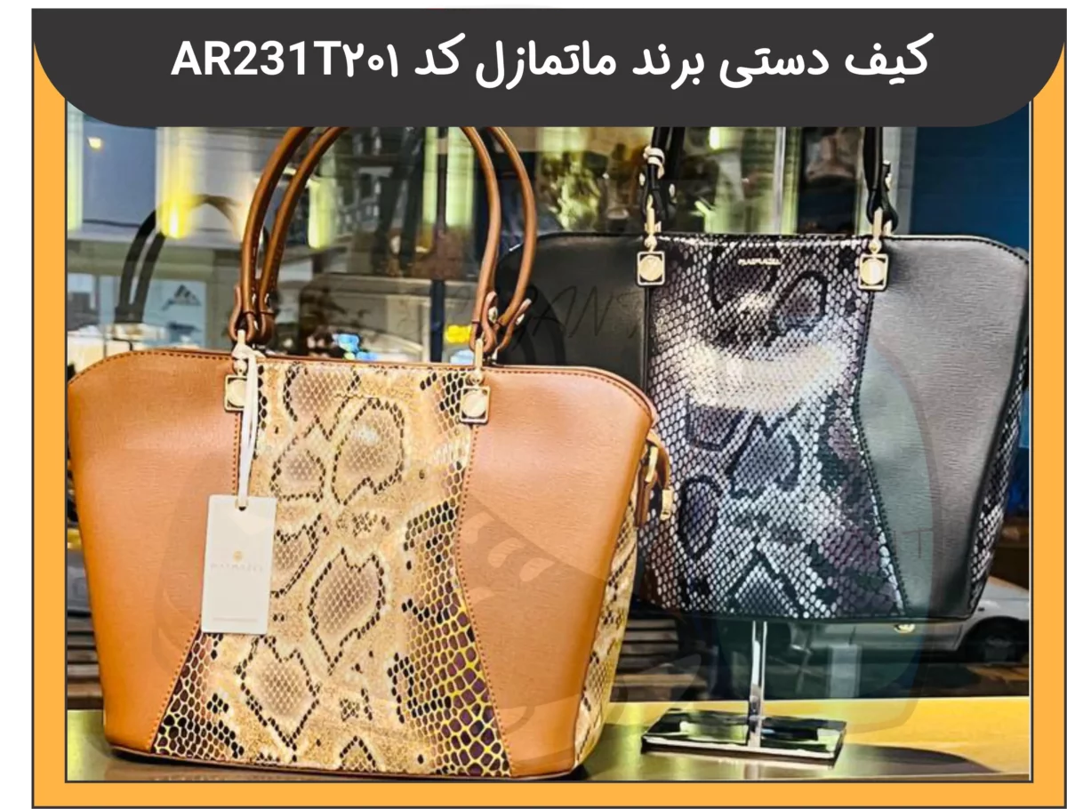 کیف دستی برند ماتمازل کد 201AR231T