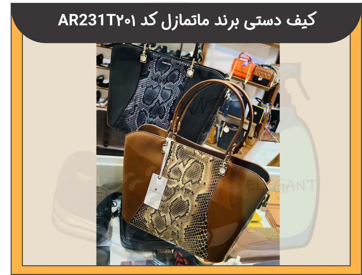 کیف دستی برند ماتمازل کد 201AR231T - 2