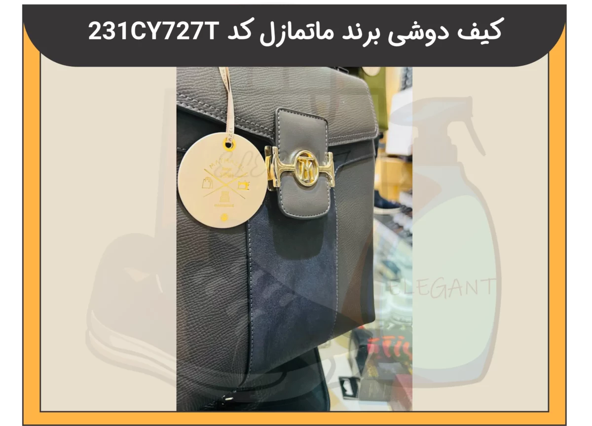 کیف دوشی برند ماتمازل کد 231CY727T - 1