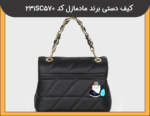 کیف دوشی مادمازل کد 231SC570 - 1