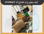 کیف دوشی برند ماتمازل کد 231VN453T