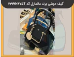 کیف دوشی برند ماتمازل کد 231VN475T