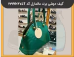 کیف دوشی برند ماتمازل کد 231VN475T