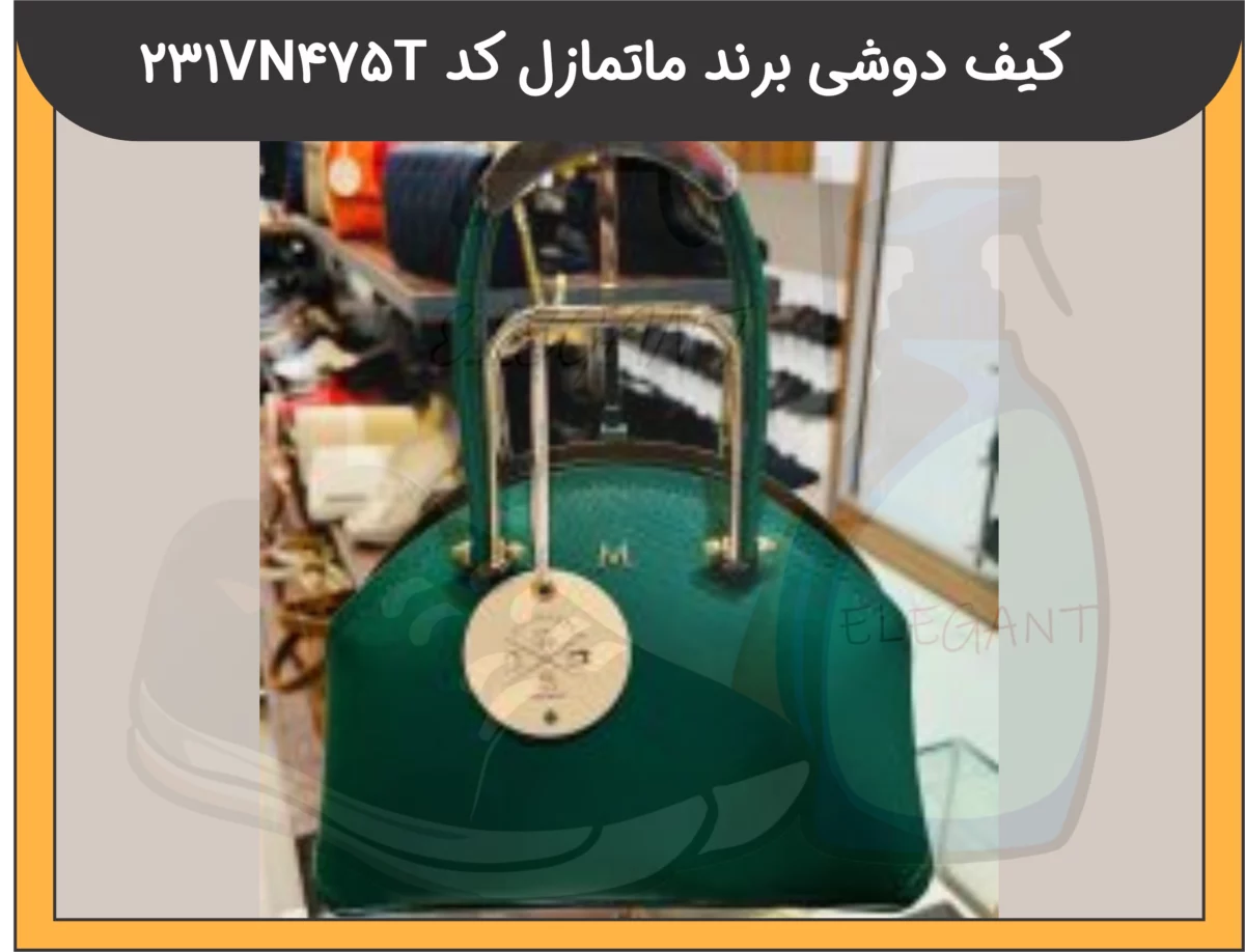 کیف دوشی برند ماتمازل کد 231VN475T