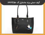 کیف دستی برند مادمازل کد 232YC150