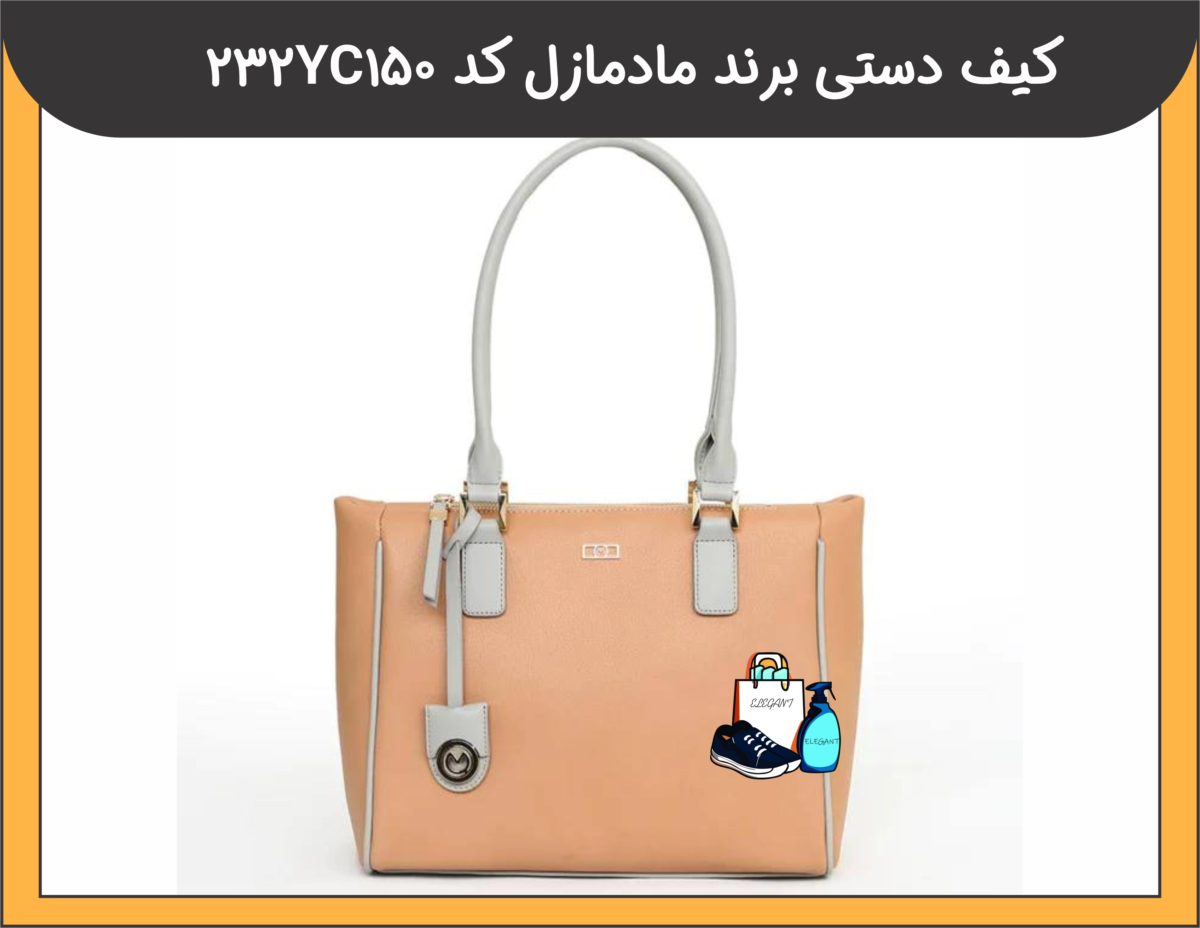 کیف دستی برند مادمازل کد 232YC150 - 1