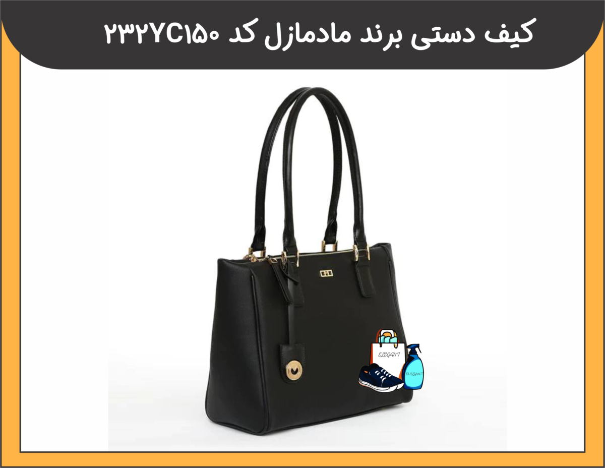 کیف دستی برند مادمازل کد 232YC150 - 2