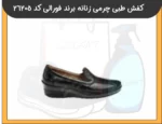 کفش طبی چرمی زنانه برند فورالی کد 26205-2