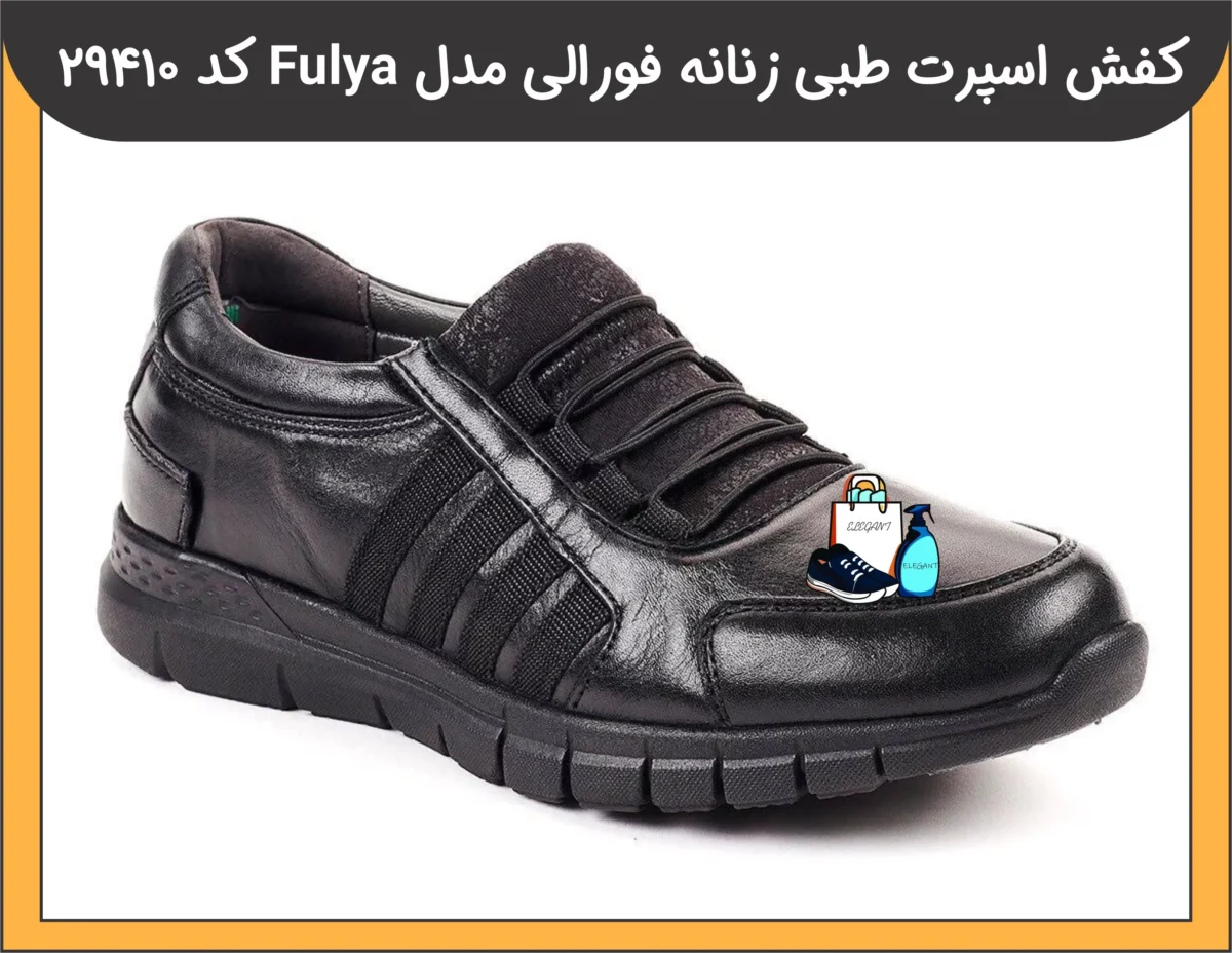 کفش اسپرت طبی زنانه فورلی مدل FULYA کد 29410