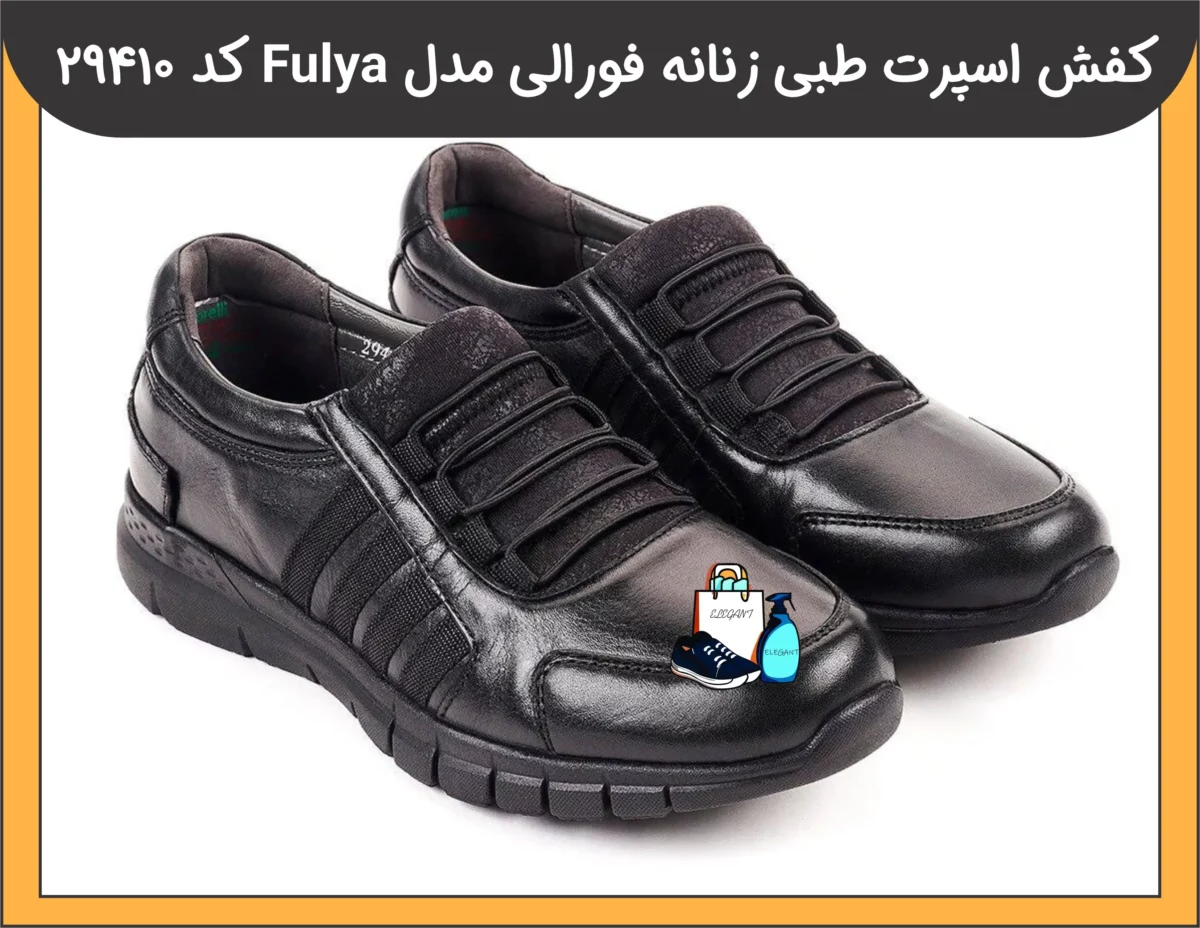 کفش اسپرت طبی زنانه فورلی مدل FULYA کد 29410-1