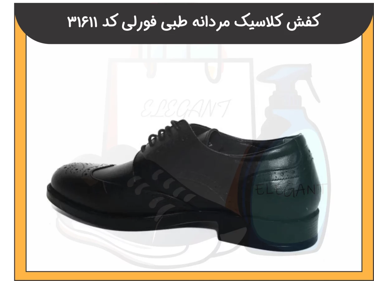 کفش کلاسیک مردانه طبی فورلی کد 31611 - 2