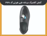 کفش چرمی مردانه طبی برند فورلی کد 69017-1