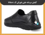 کفش مردانه طبی فورالی کد 46508-5