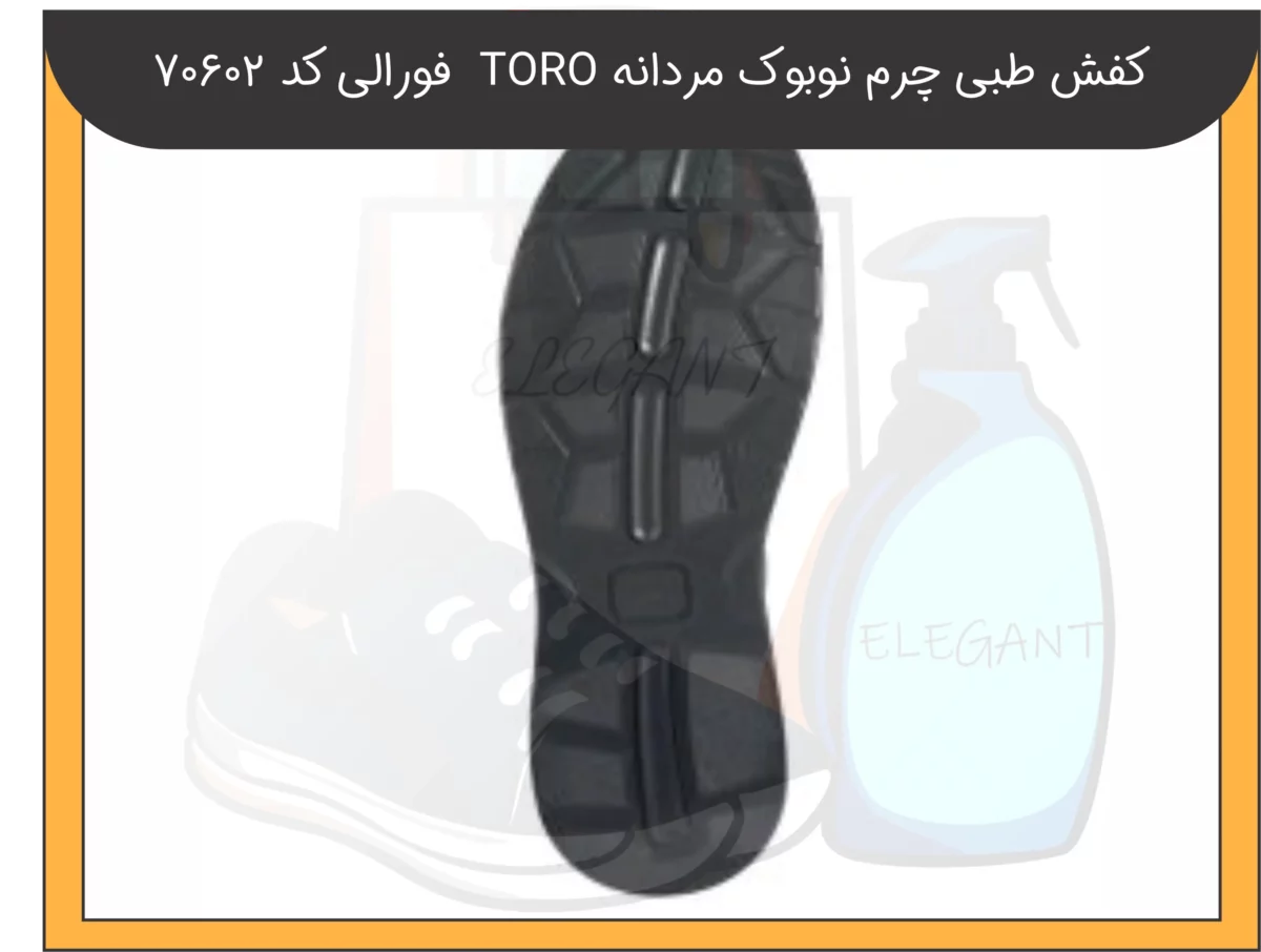 کفش طبی چرم نوبوک مردانه TORO فورلی کد 70602-1