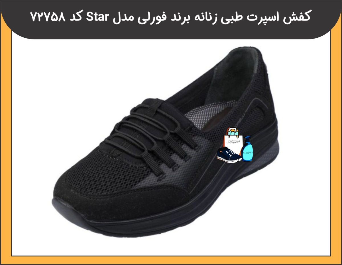 کفش اسپرت طبی زنانه برند فورلی مدل STAR کد 72758