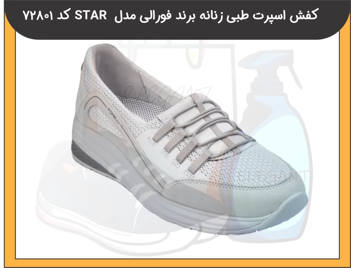 کفش اسپرت طبی زنانه برند فورلی مدل STAR کد 72801