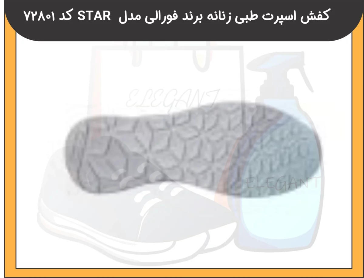 کفش اسپرت طبی زنانه برند فورلی مدل STAR کد 72801-2