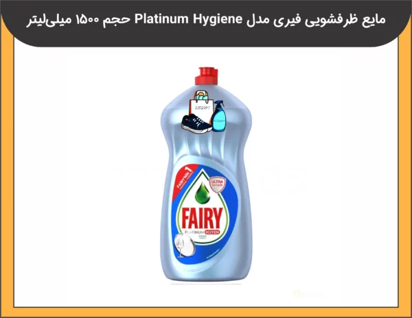 مایع ظرفشویی فیری مدل Platinum Hygiene حجم 1.5 لیتر