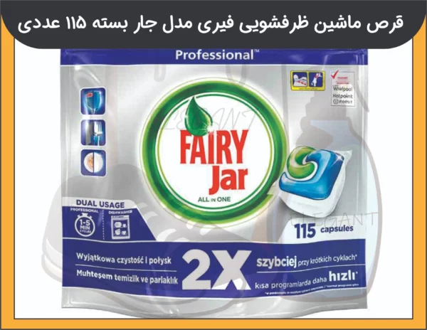 قرص ماشین ظرفشویی فیری جار Jar مدل All In One 2X بسته 115 عددی