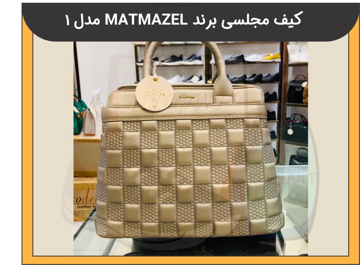 کیف مجلسی برند MATMAZEL مدل 1 - 1