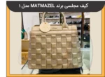 کیف مجلسی برند MATMAZEL مدل 1 - 1