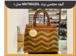 کیف مجلسی برند MATMAZEL مدل 1 - 2