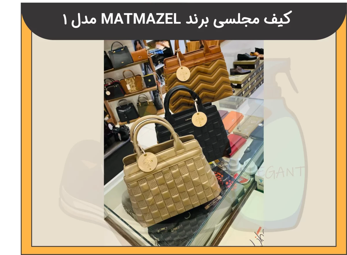 کیف مجلسی برند MATMAZEL مدل 1