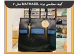 کیف مجلسی برند MATMAZEL مدل 2 - 1