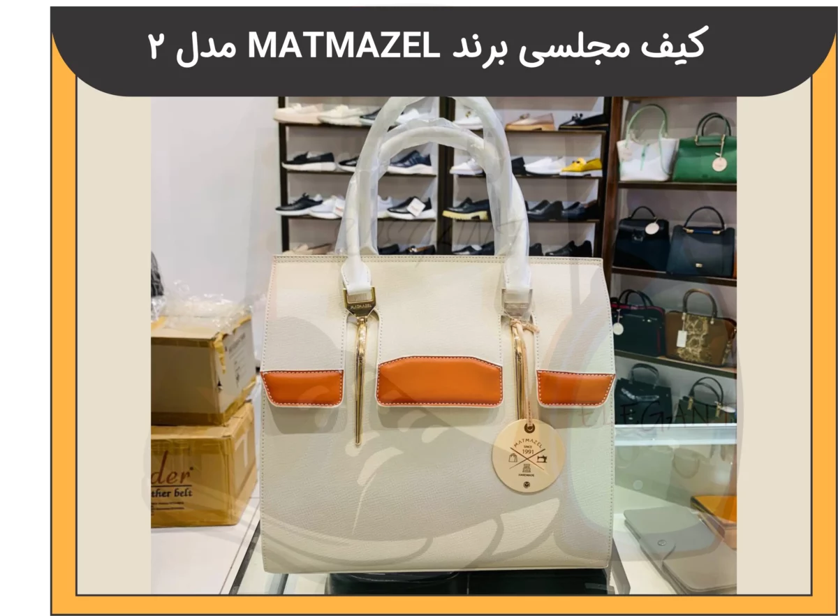 کیف مجلسی برند MATMAZEL مدل 2 - 2