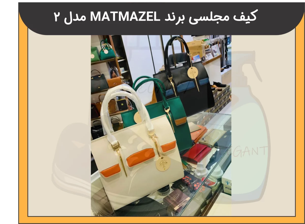 کیف مجلسی برند MATMAZEL مدل 2 - 3