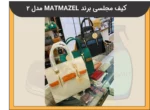 کیف مجلسی برند MATMAZEL مدل 2 - 3