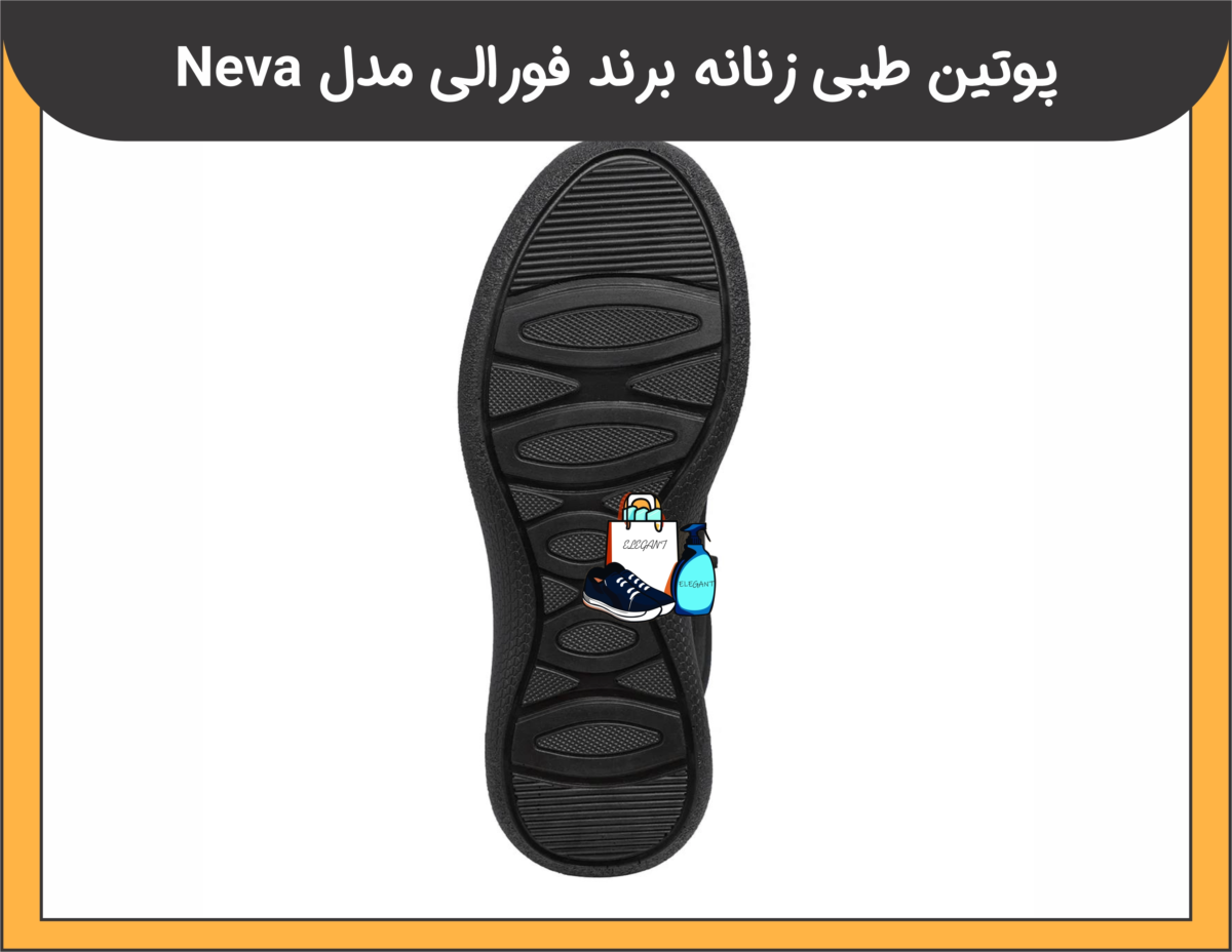 پوتین طبی زنانه برند فورالی مدل NEVA - 2