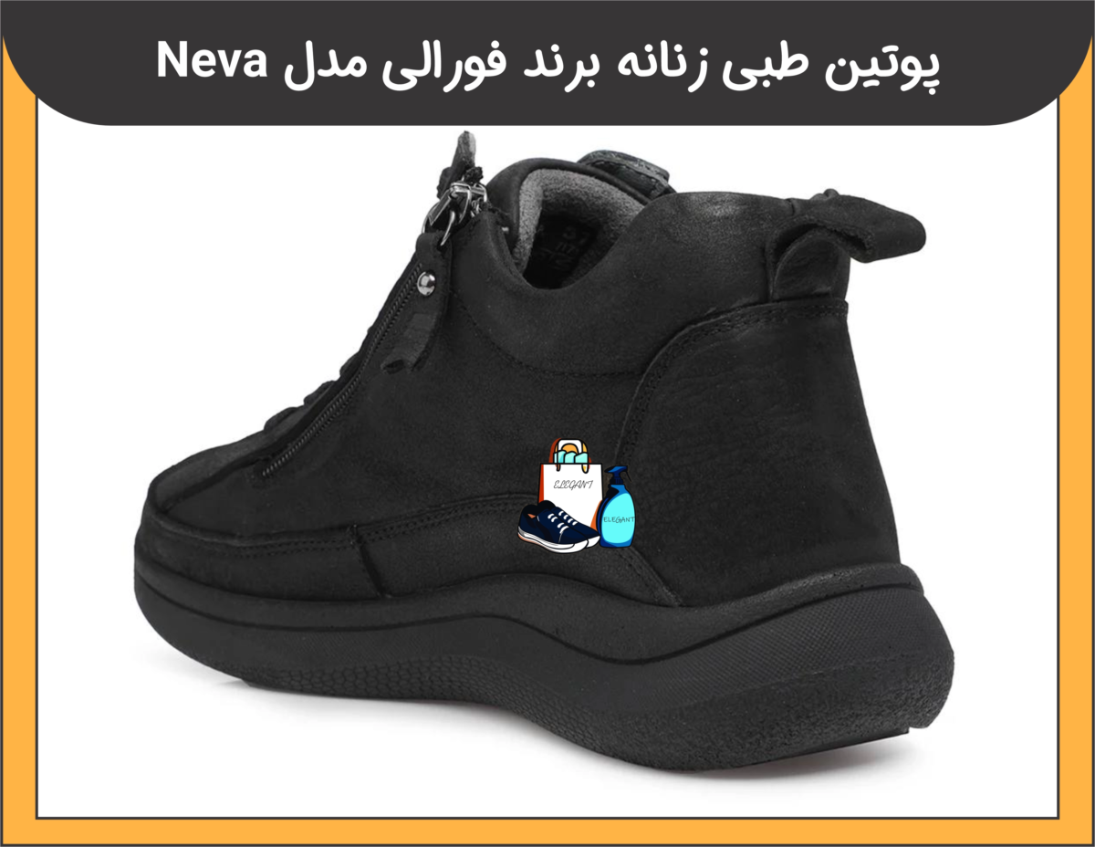 پوتین طبی زنانه برند فورالی مدل NEVA - 3