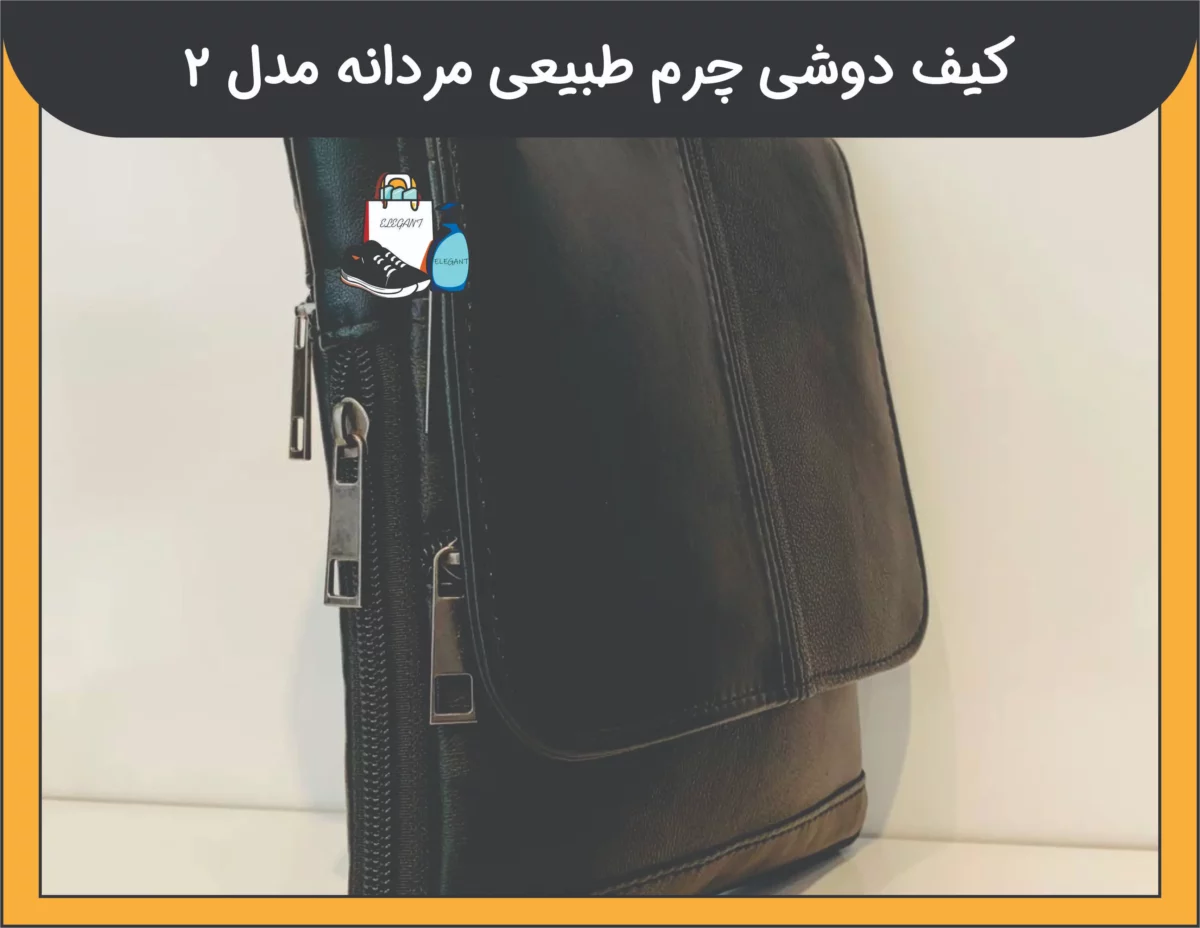 کیف دوشی چرم طبیعی مردانه مدل 2