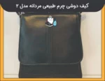 کیف دوشی چرم طبیعی مردانه مدل 2 - 3