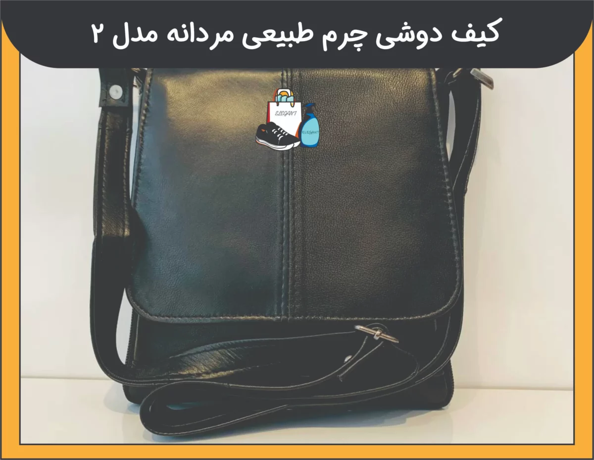 کیف دوشی چرم طبیعی مردانه مدل 2 - 4