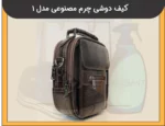 کیف دوشی مردانه چرم مصنوعی مدل 1 - 1