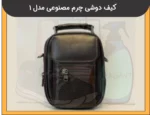 کیف دوشی مردانه چرم مصنوعی مدل 1