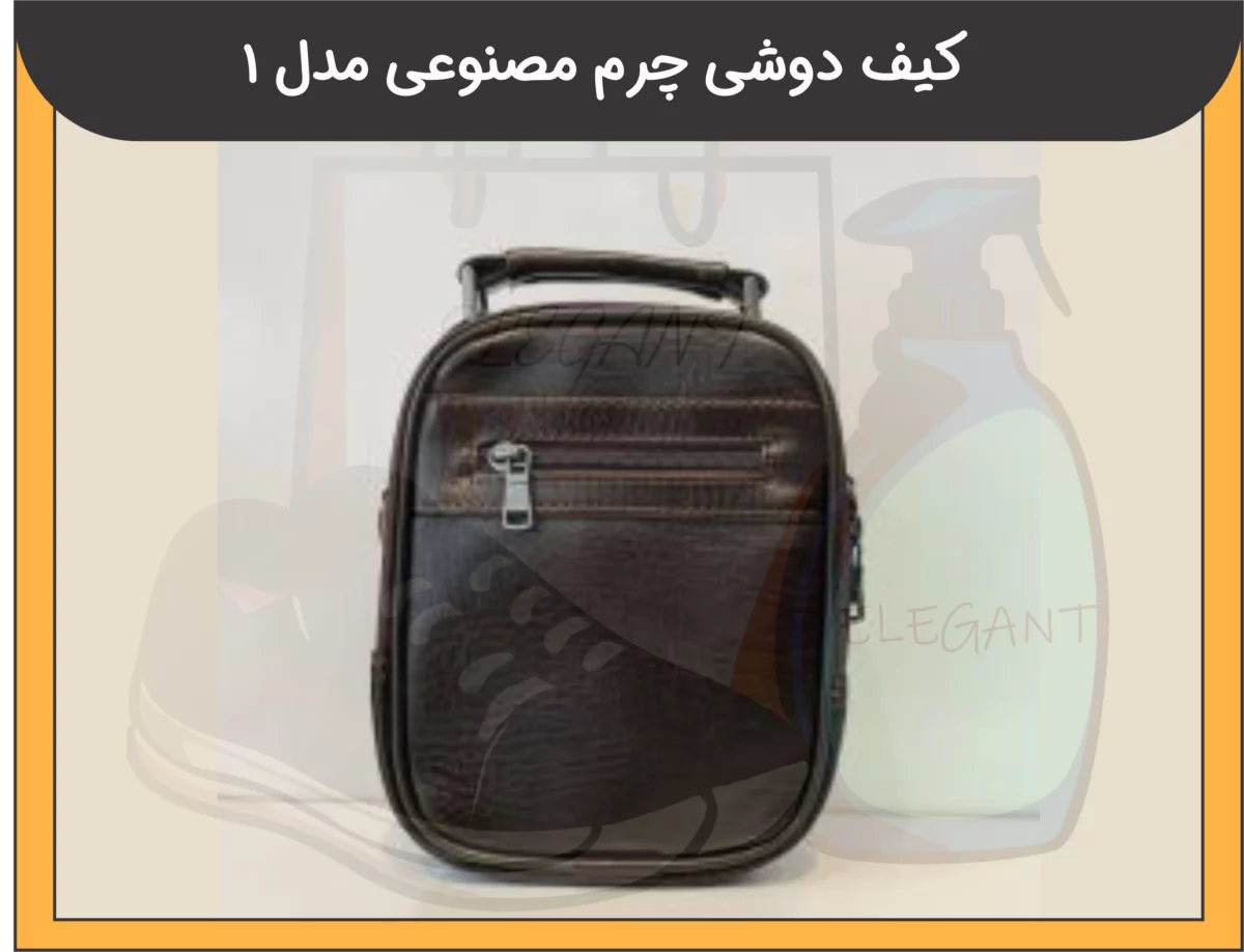 کیف دوشی مردانه چرم مصنوعی مدل 1 - 2