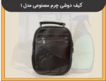 کیف دوشی مردانه چرم مصنوعی مدل 1 - 2