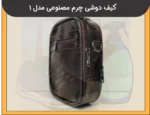 کیف دوشی مردانه چرم مصنوعی مدل 1 - 3