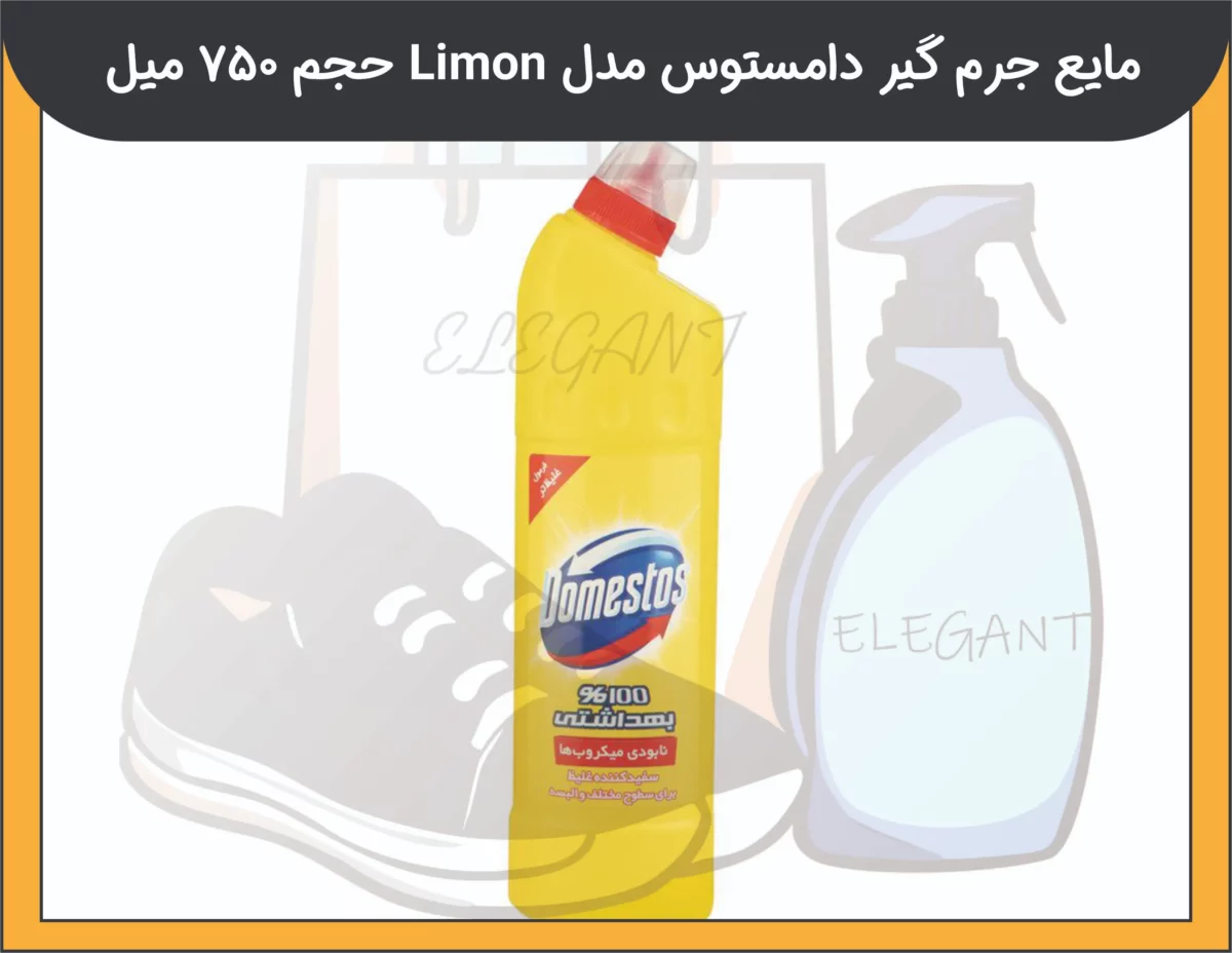 مایع جرم گیر دامستوس مدل Limon حجم 750 میل