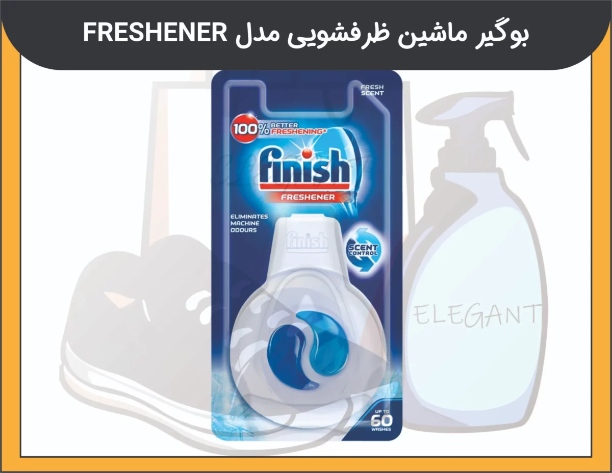 بوگیر ماشین ظرفشویی مدل FRESHENER