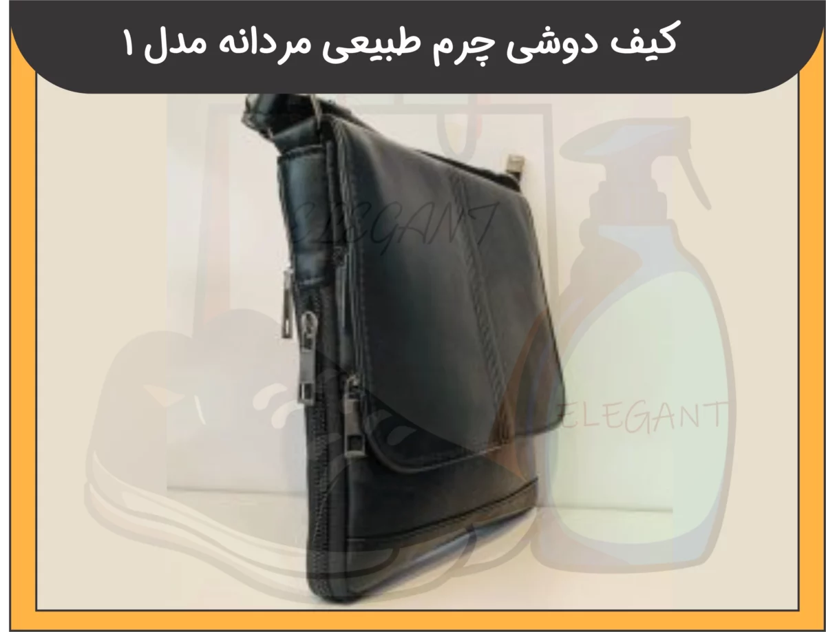 کیف دوشی چرم طبیعی مردانه مدل 1 - 1