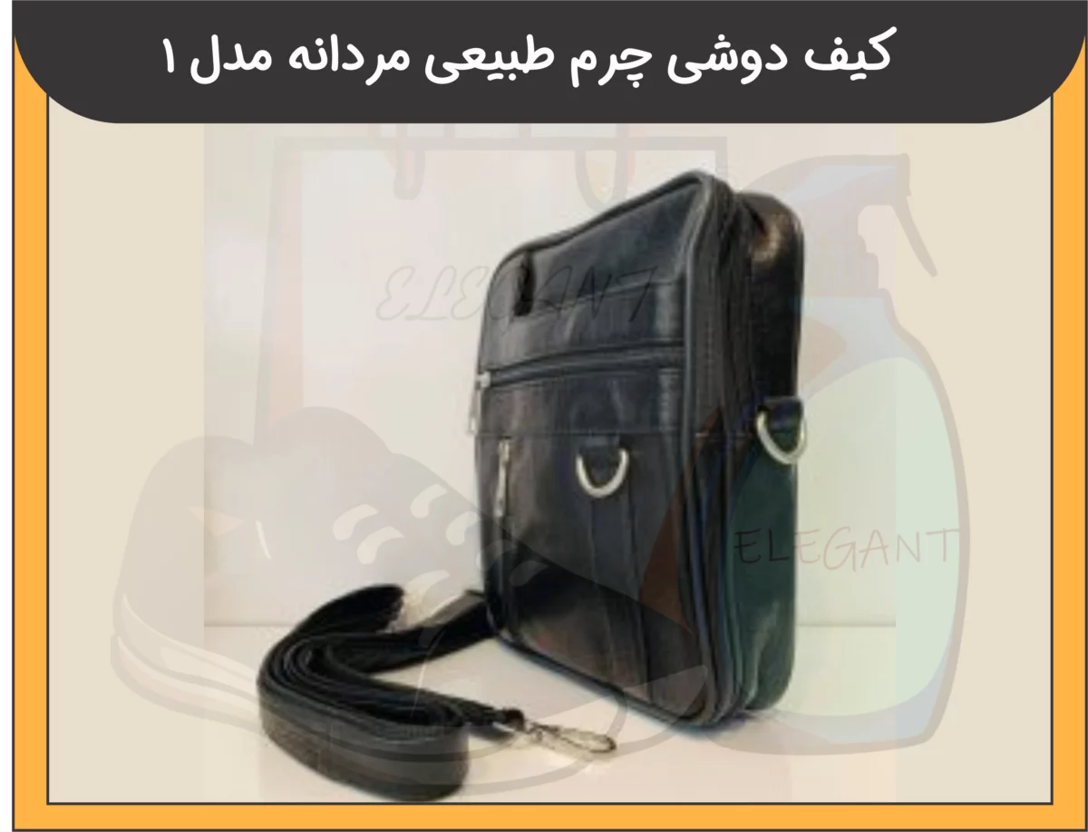 کیف دوشی چرم طبیعی مردانه مدل 1 - 2