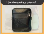 کیف دوشی چرم طبیعی مردانه مدل 1 - 3