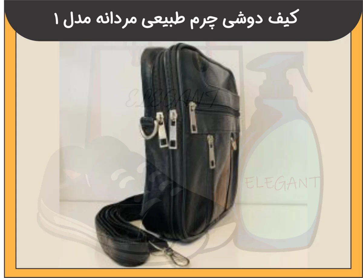 کیف دوشی چرم طبیعی مردانه مدل 1 - 4