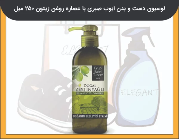 لوسیون دست و بدن ایوب صبری با عصاره روغن زیتون 250 میل