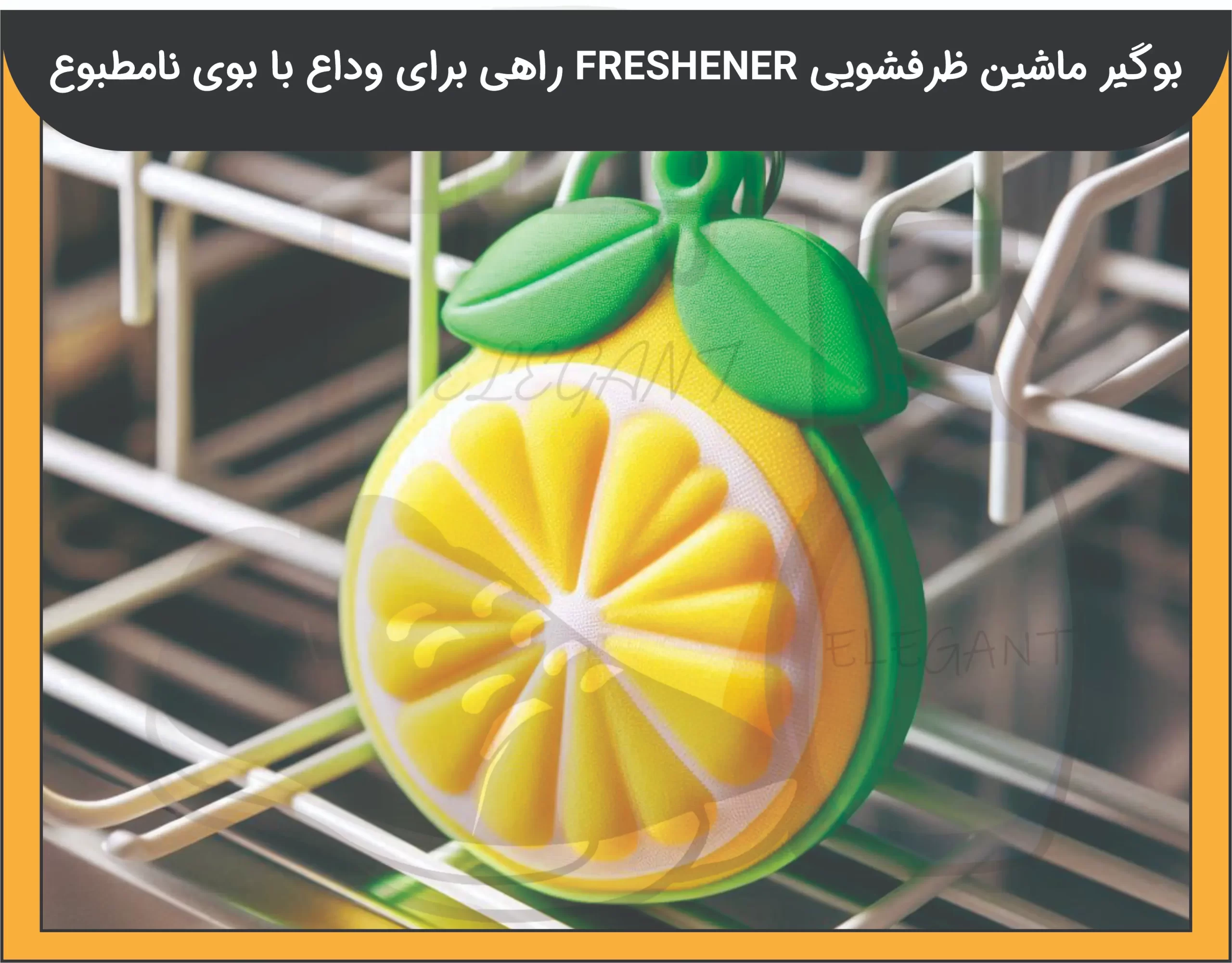 بوگیر ماشین ظرفشویی FRESHENER - 3