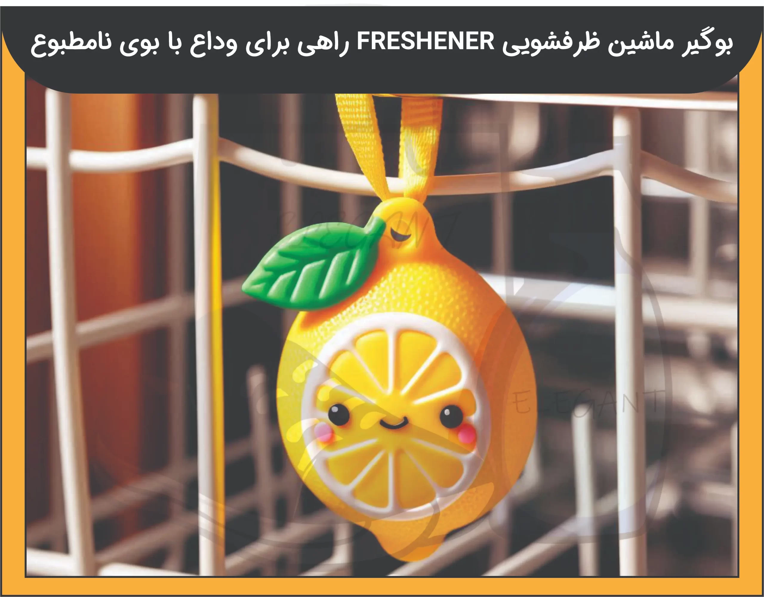 بوگیر ماشین ظرفشویی FRESHENER - 2